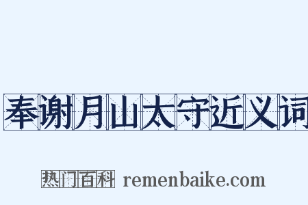 奉谢月山太守近义词是什么意思的图片